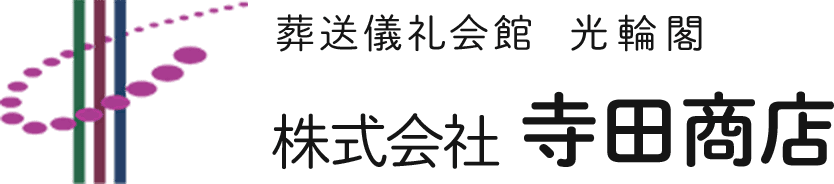葬送儀礼会館 光輪閣 株式会社 寺田商店
